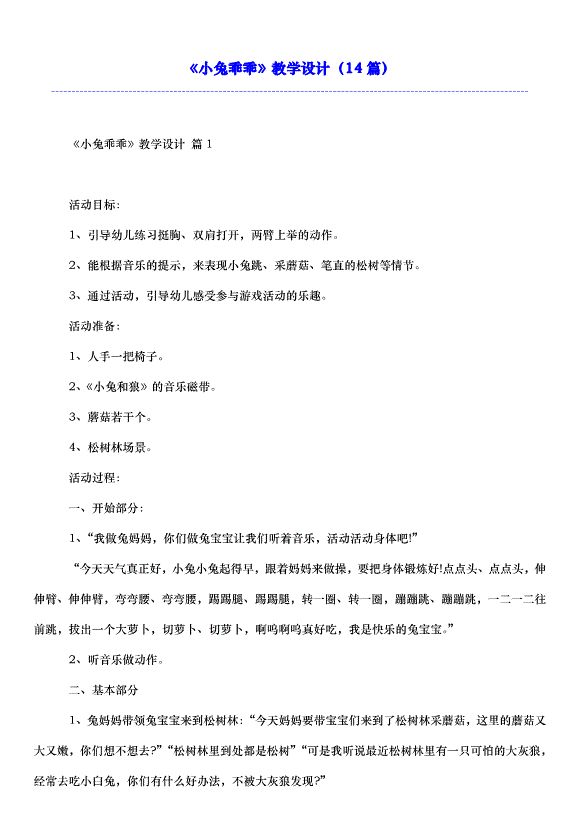 《小兔乖乖》教学设计（14篇）