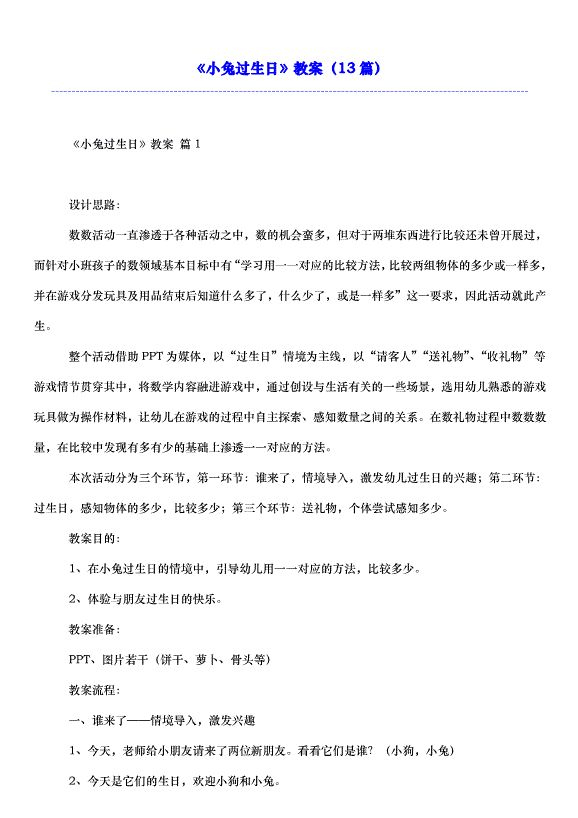 《小兔过生日》教案（13篇）