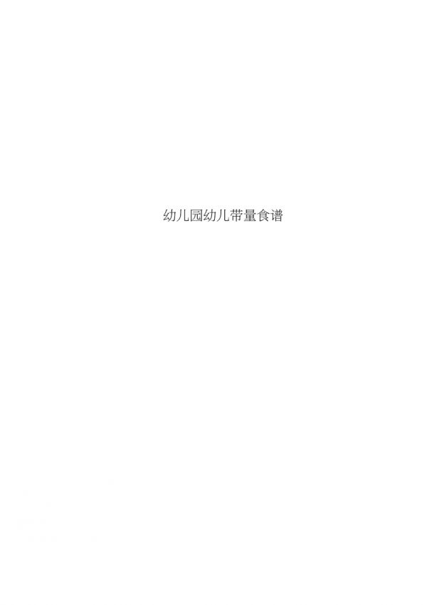 幼儿园幼儿带量食谱_第1页