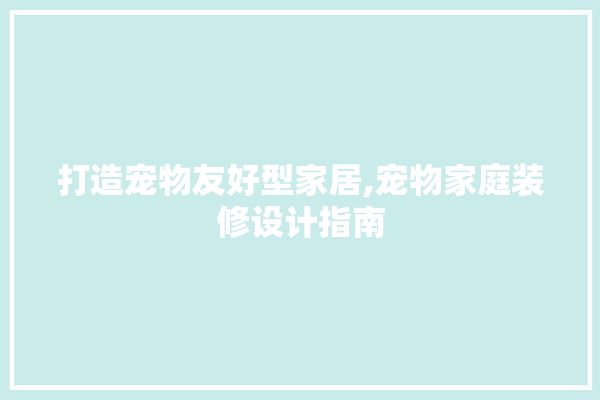 打造宠物友好型家居,宠物家庭装修设计指南 瓷砖