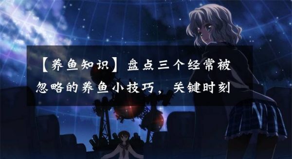 【养鱼知识】盘点三个经常被忽略的养鱼小技巧，关键时刻能救你家宠物鱼的命文章配图