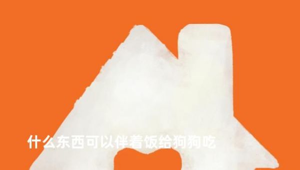 什么东西可以伴着饭给狗狗吃