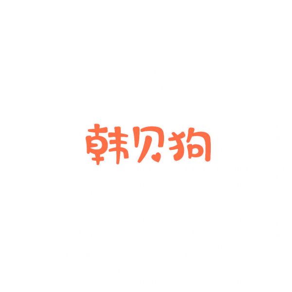 韩贝狗