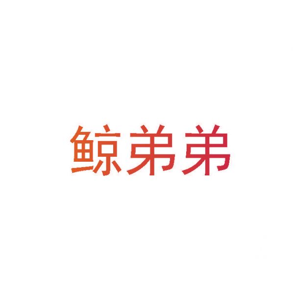 鲸弟弟