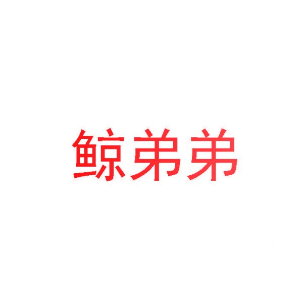 鲸弟弟