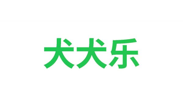 犬犬乐