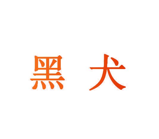 黑犬