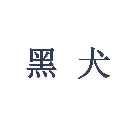 黑犬