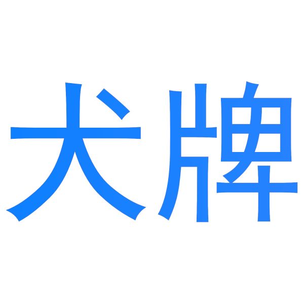 犬牌