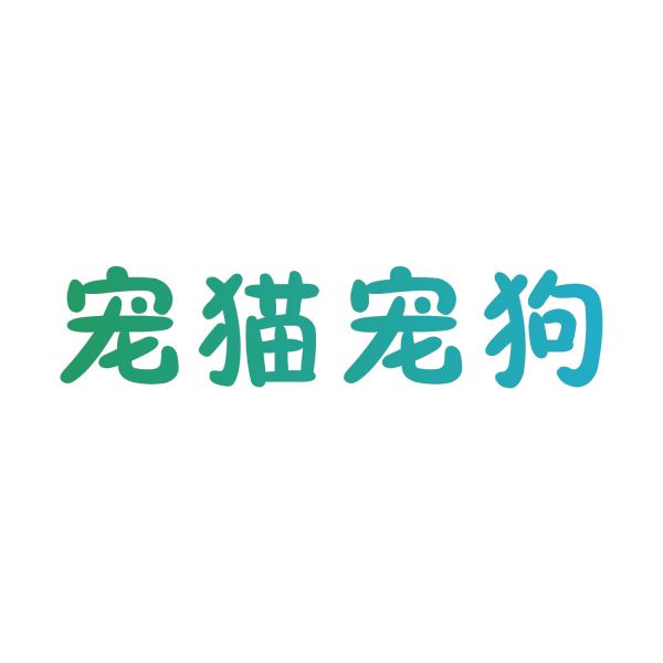 宠猫宠狗