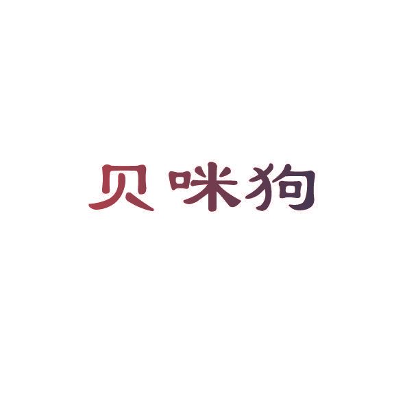 贝咪狗
