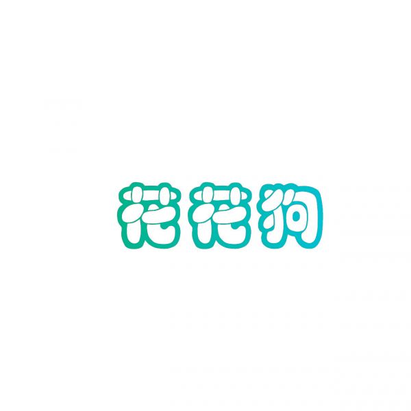 花花狗