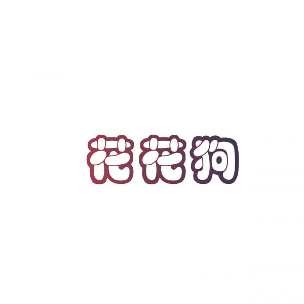 花花狗