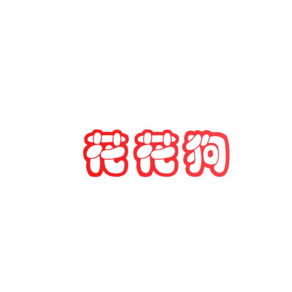 花花狗