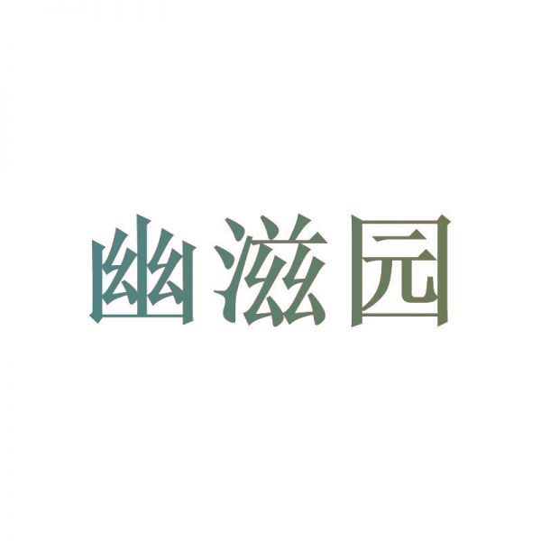 幽滋园