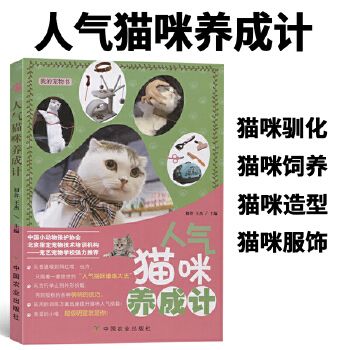我的宠物书人气猫咪养成计宠物饲养管理参考指导书猫喵美容护理造型及驯化技巧书籍猫咪健康卫生科普教程书籍猫咪饲养