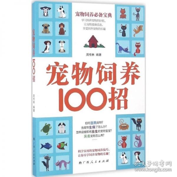 宠物饲养100招周传林 编著 著作9787219096581广西人民出版社