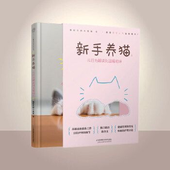 宠物书籍新手养猫从行为解读到温暖相伴关于猫的书猫饭食谱猫咪饲养行为学百科全书名猫训练教程秘籍指南大全我的育猫手册