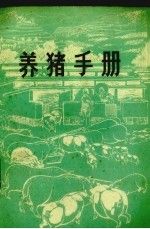 养猪手册