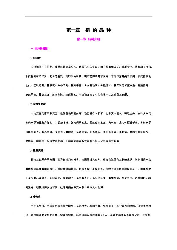 【65页】【定稿】猪饲养管理手册_管理手册模板.doc文档极速下载