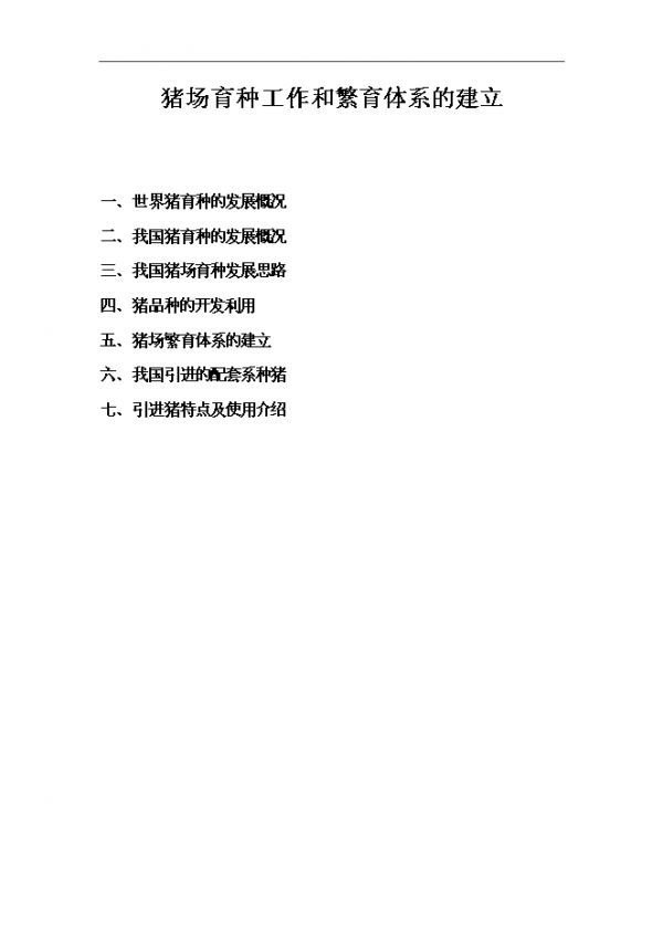 【25页】猪场育种工作和繁育体系的建立管理资料_制度汇编文档优秀范文