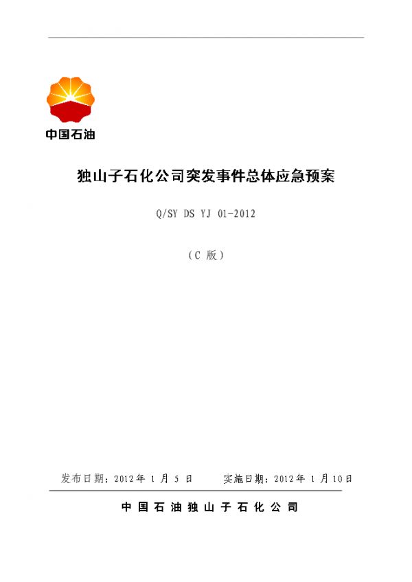 独山子石化公司突发事件总体应急预案管理资料_制度汇编文档【45页】