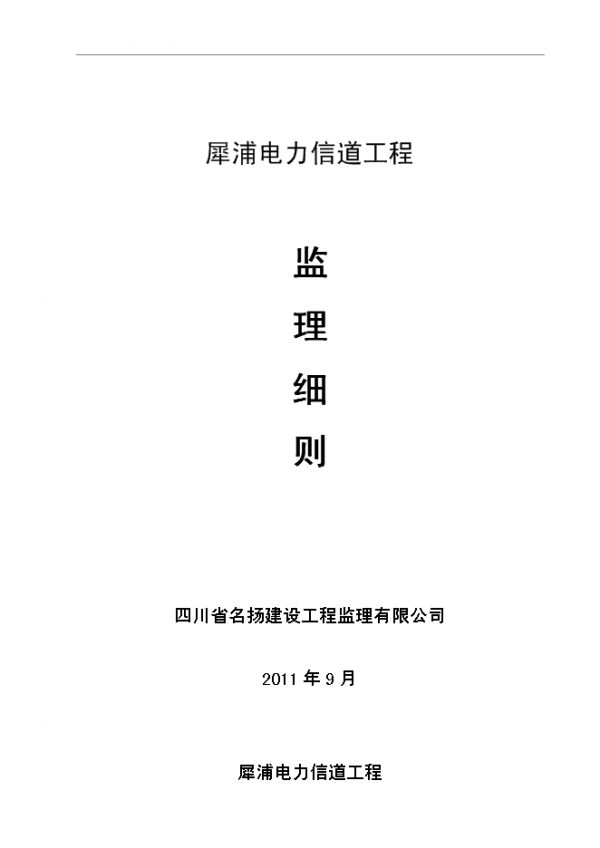 【69页】【定稿】犀浦电力隧道工程监理细则管理资料_制度汇编.doc文档全套完整下载