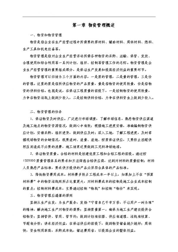 【53页】【定稿】物资管理手册_管理手册模板.doc文档高清免费浏览