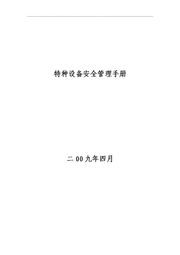 【VBS162】【定稿】特种设备安全手册_安全管理手册.doc文档免费在线看
