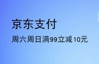 【移动支付】上海银行卡每周六、周日京东支付满99立减10元!