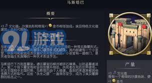 文明7中马斯塔巴建筑详细介绍