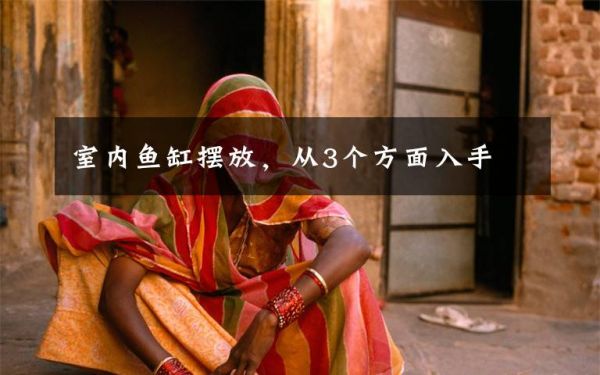 室内鱼缸摆放，从3个方面入手文章配图