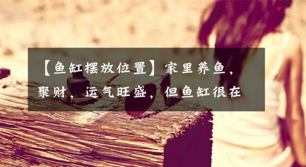 【鱼缸摆放位置】家里养鱼，聚财，运气旺盛，但鱼缸很在意怎么摆，你知道吗？文章配图