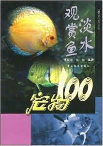 “淡水观赏鱼宝典，宠物生活必备指南”