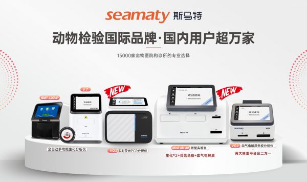 斯马特生化分析仪