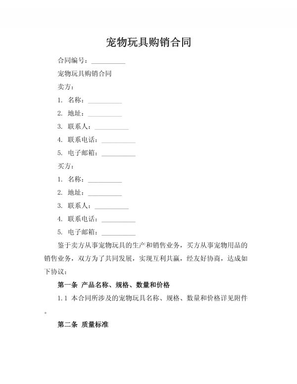 宠物玩具购销合同_第1页