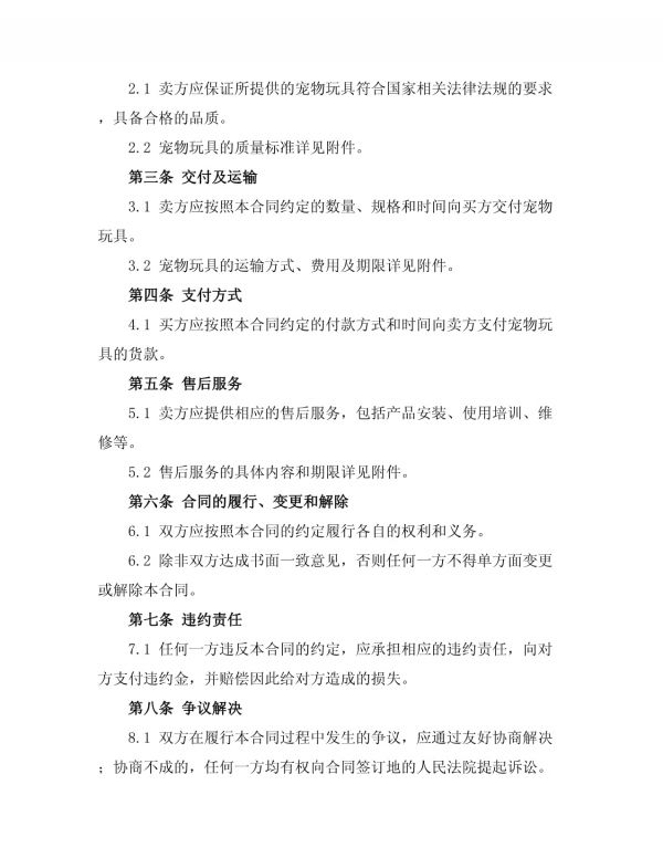 宠物玩具购销合同_第2页