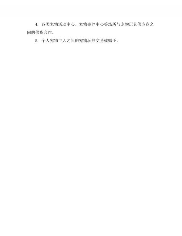 宠物玩具购销合同_第5页