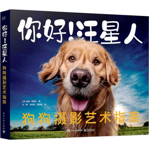 你好!汪星人 狗狗摄影艺术指南 商品图1