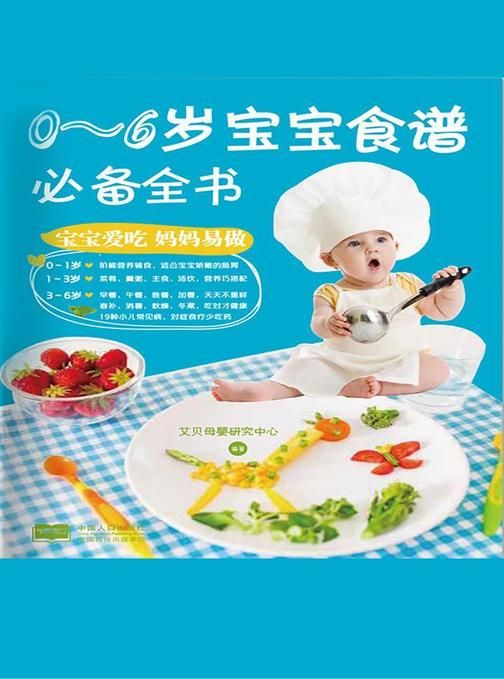 0~6岁宝宝食谱全书