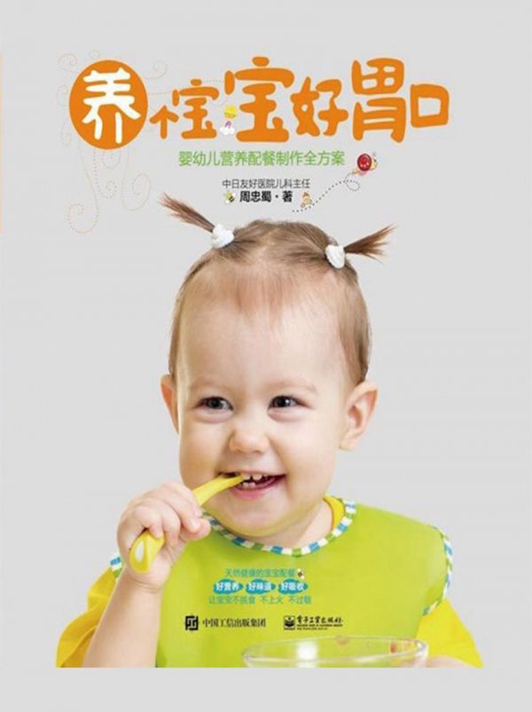 养个宝宝好胃口——婴幼儿营养配餐制作全方案