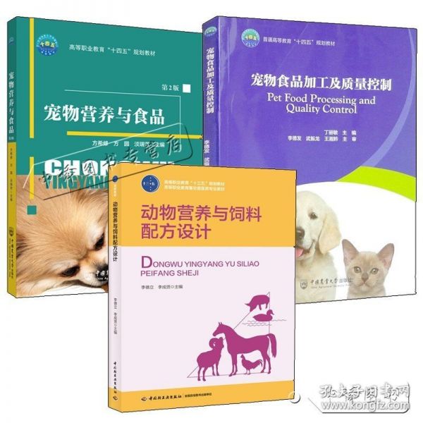 【闪电发货】3册 动物营养与饲料配方设计+宠物食品加工及质量控制+宠物营养与食品 猫粮狗粮生产加工制作技术书籍犬猫营养学饲料添加剂使用书