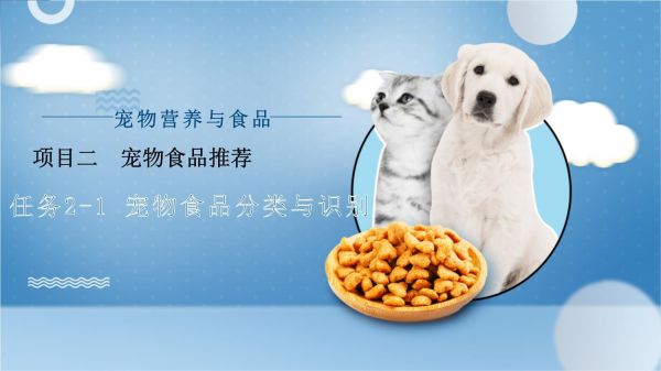 宠物营养与食品 课件 项目二 宠物食品荐_第1页