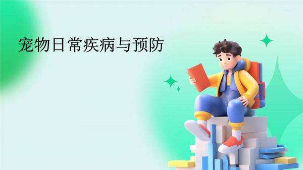宠物日常疾病与预防_第1页