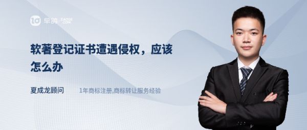 软著登记证书遭遇侵权,应该怎么办