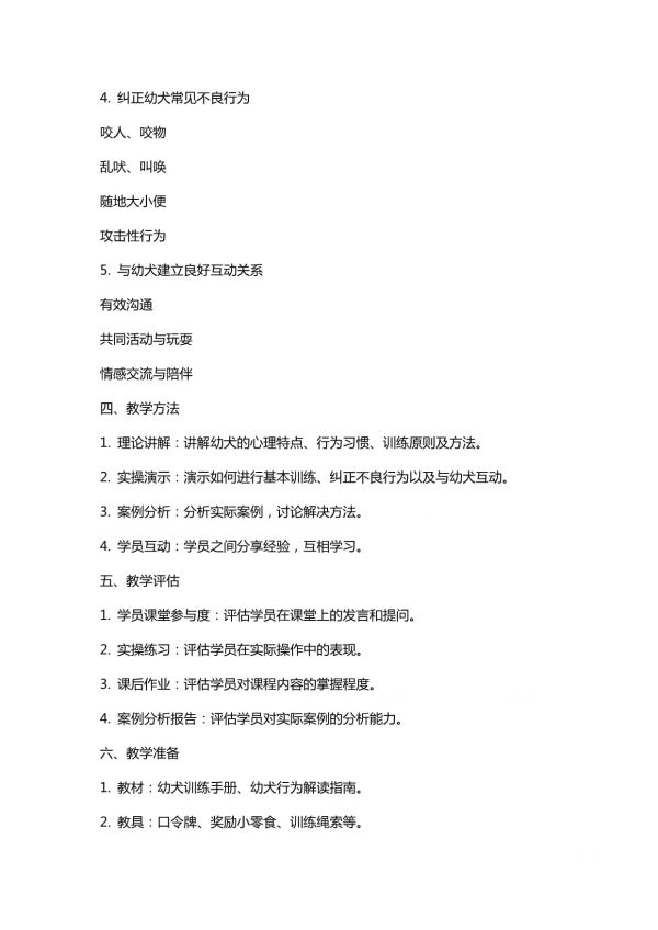小狗狗听话教案：幼犬训练的技巧与方法_第2页