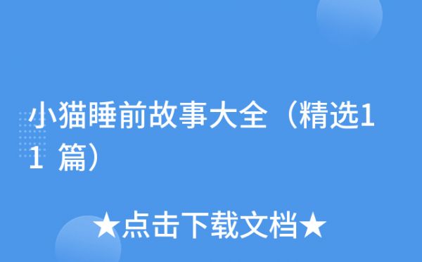 小猫睡前故事大全（精选11篇）