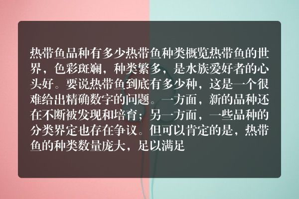 热带鱼品种有多少