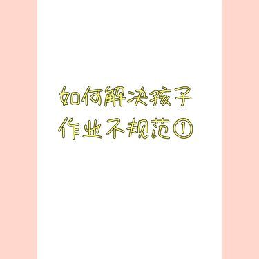 “孩子作业不规范，要怎么办呢？”