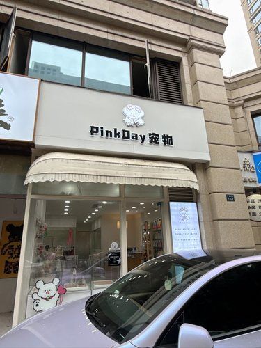 PinkDay 宠物（伊珊娜洗护店）